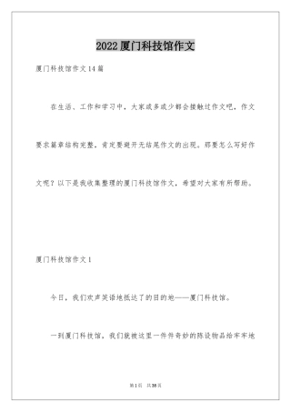 2024厦门科技馆作文