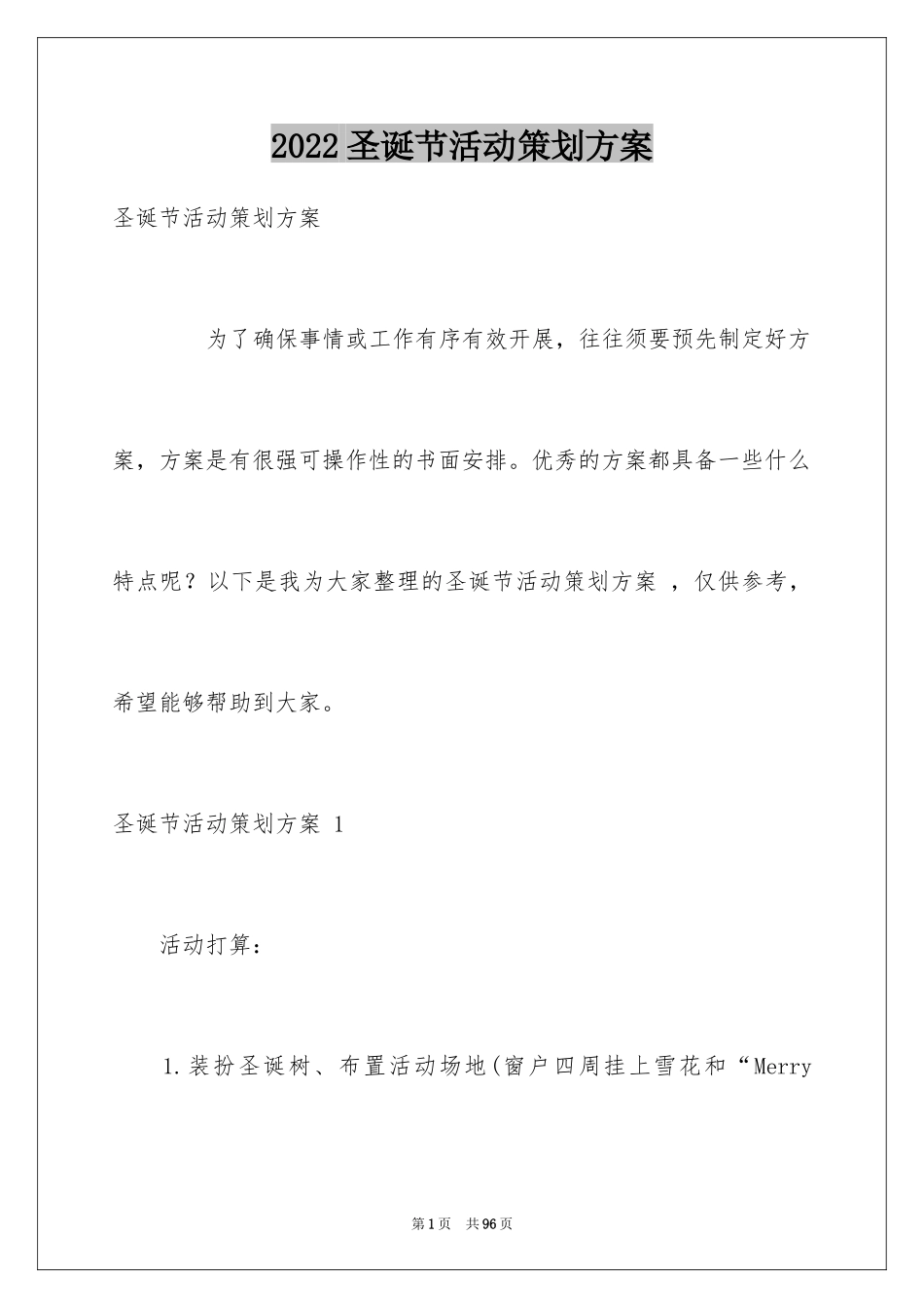2024圣诞节活动策划方案 _第1页