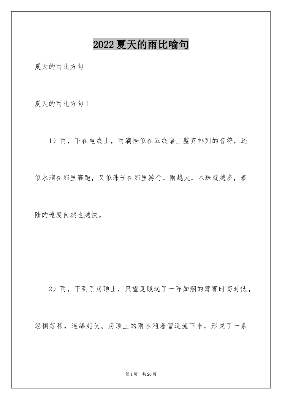 2024夏天的雨比喻句_第1页
