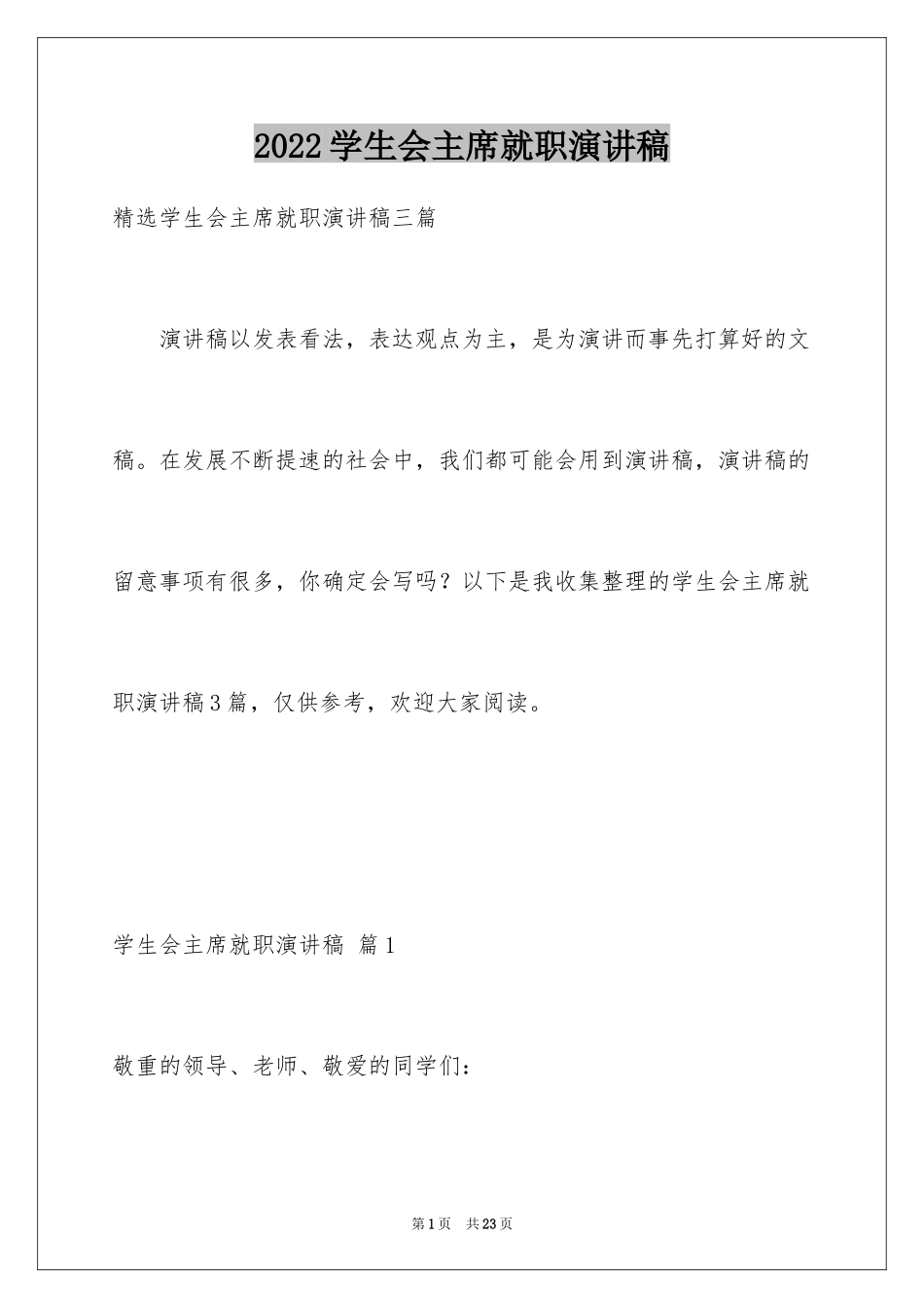 2024学生会主席就职演讲稿_181_第1页