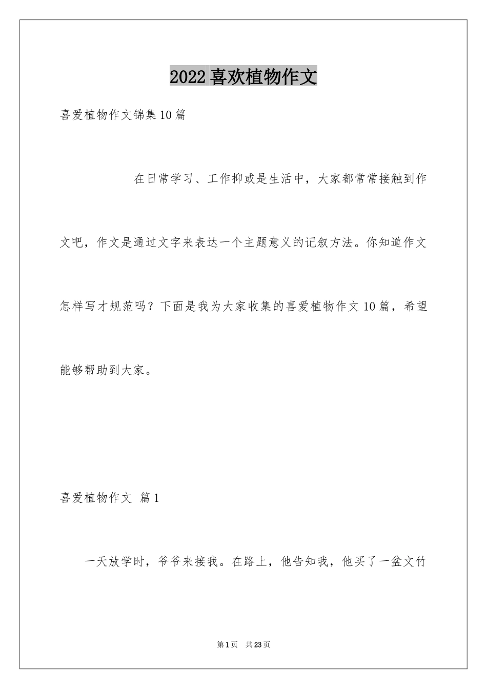 2024喜欢植物作文_3_第1页