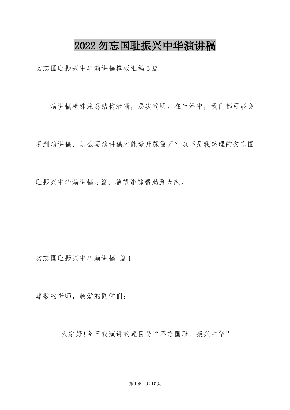 2024勿忘国耻振兴中华演讲稿_3_第1页