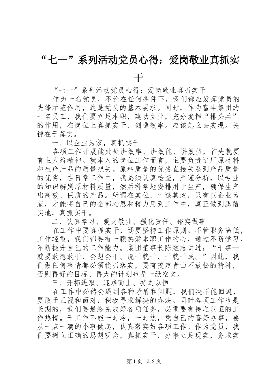 “七一”系列活动党员心得：爱岗敬业真抓实干_第1页