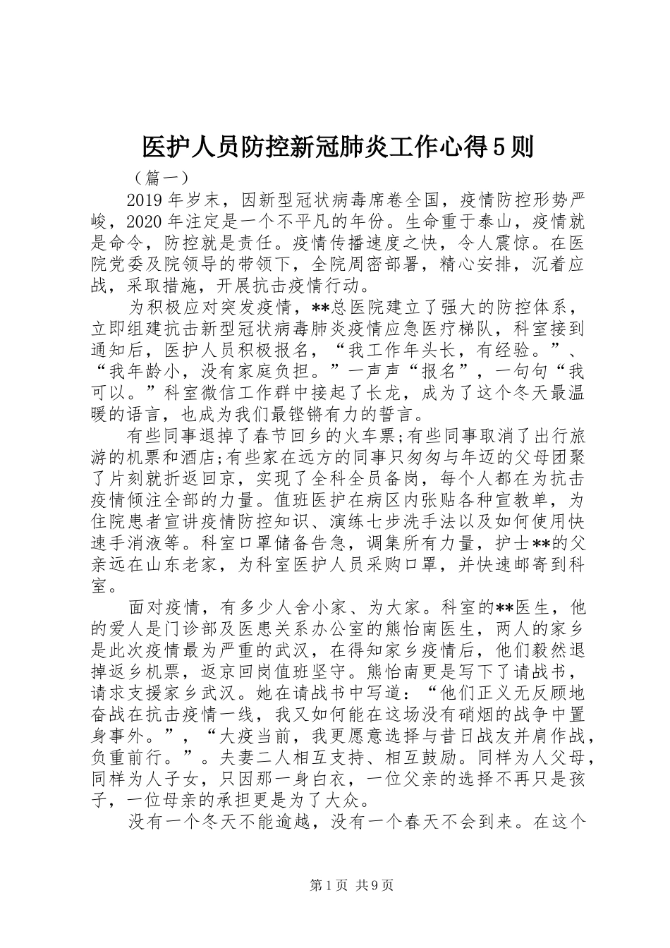 医护人员防控新冠肺炎工作心得5则_第1页