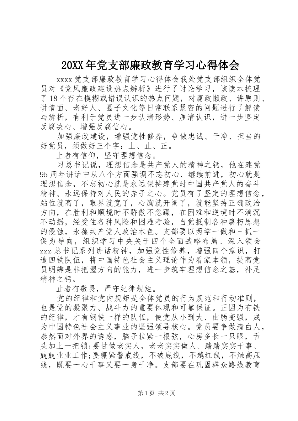 20XX年党支部廉政教育学习心得体会_第1页