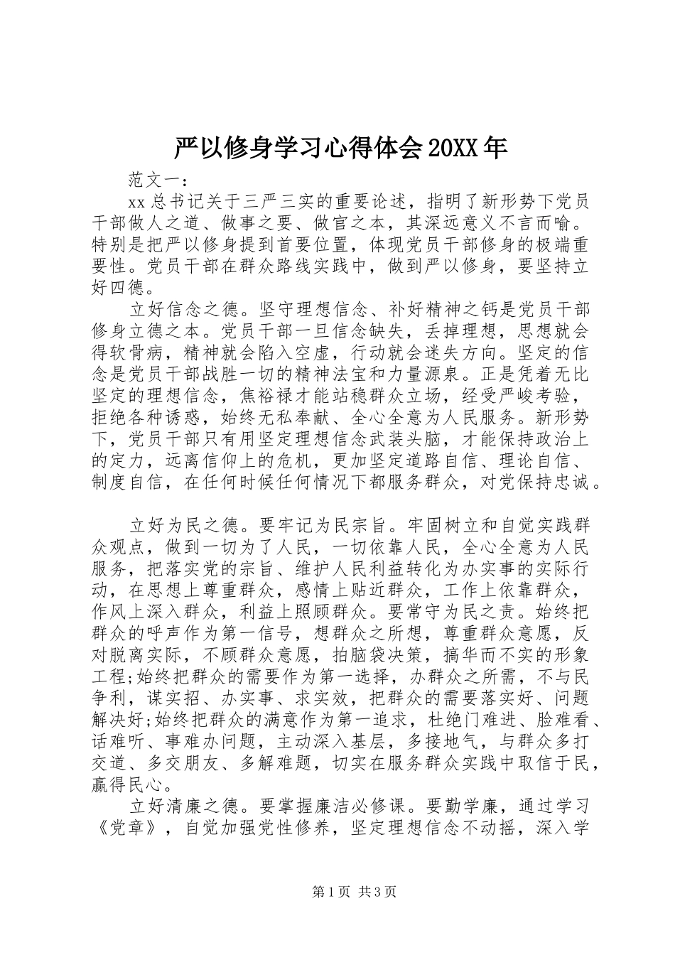严以修身学习心得体会20XX年 (5)_第1页