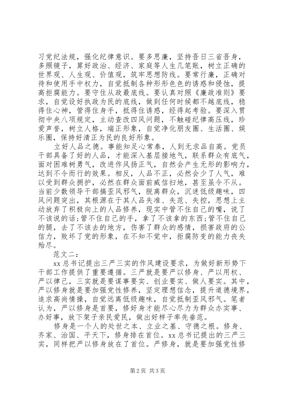 严以修身学习心得体会20XX年 (5)_第2页