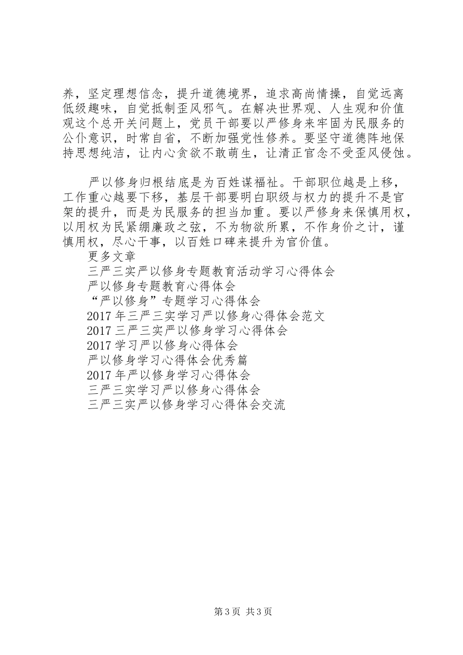严以修身学习心得体会20XX年 (5)_第3页