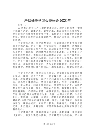 严以修身学习心得体会20XX年 (5)