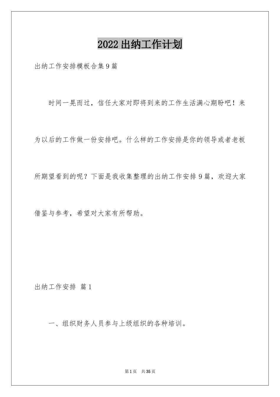 2024出纳工作计划_90_第1页