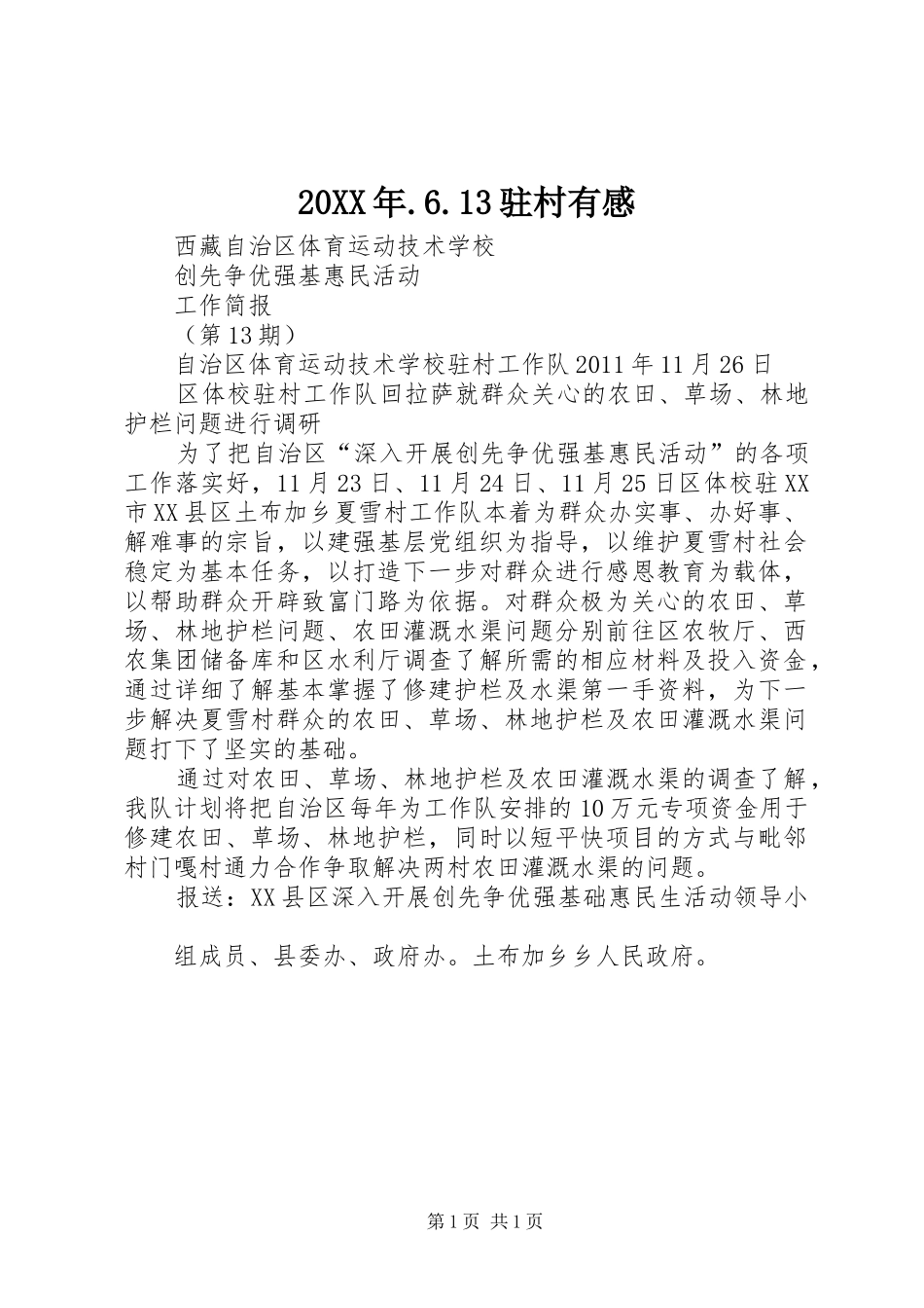 20XX年.6.13驻村有感 (4)_第1页