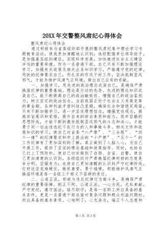 20XX年交警整风肃纪心得体会 (2)