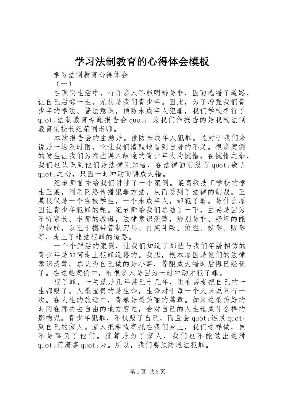 学习法制教育的心得体会模板_第1页