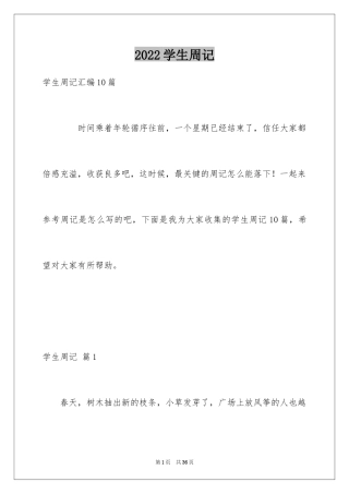 2024学生周记_327