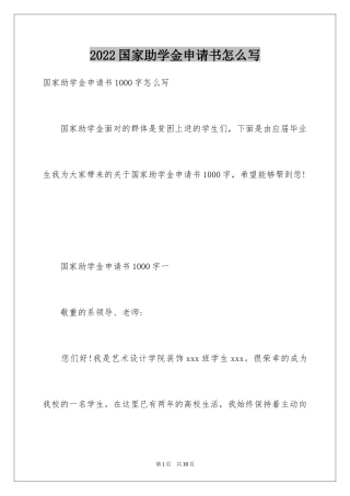 2024国家助学金申请书怎么写
