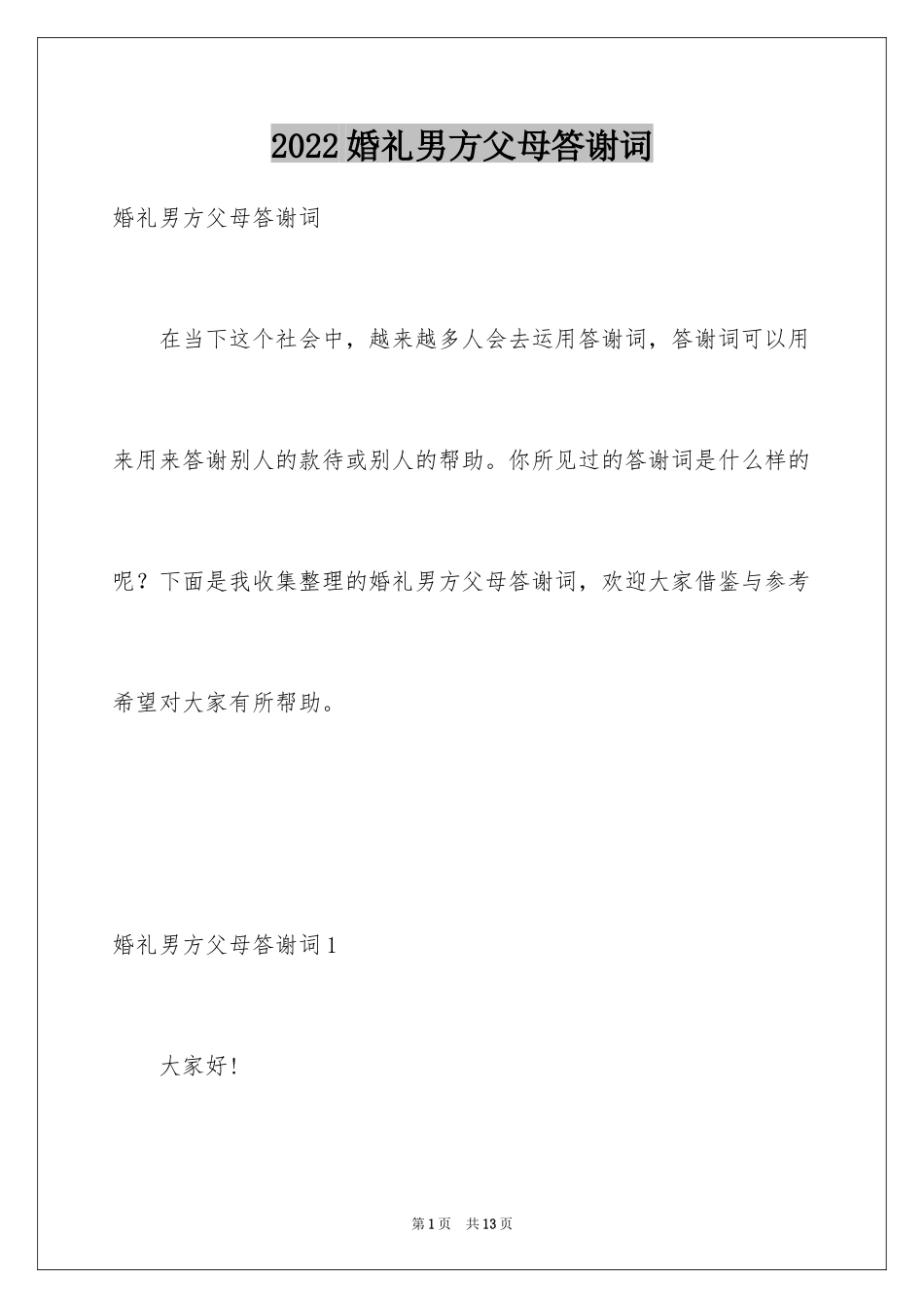 2024婚礼男方父母答谢词_7_第1页