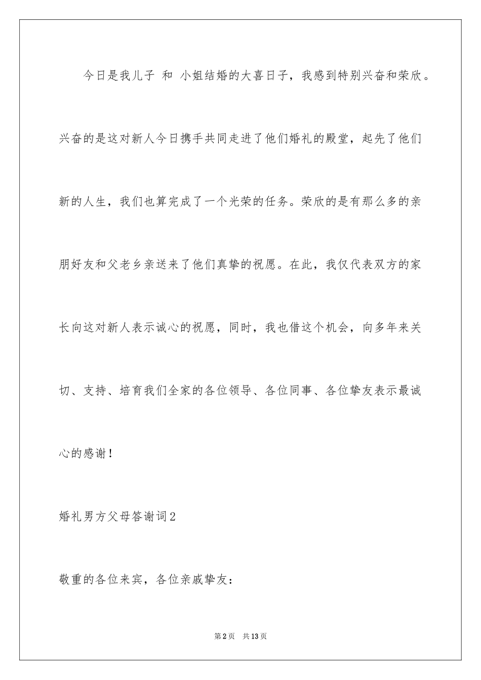 2024婚礼男方父母答谢词_7_第2页