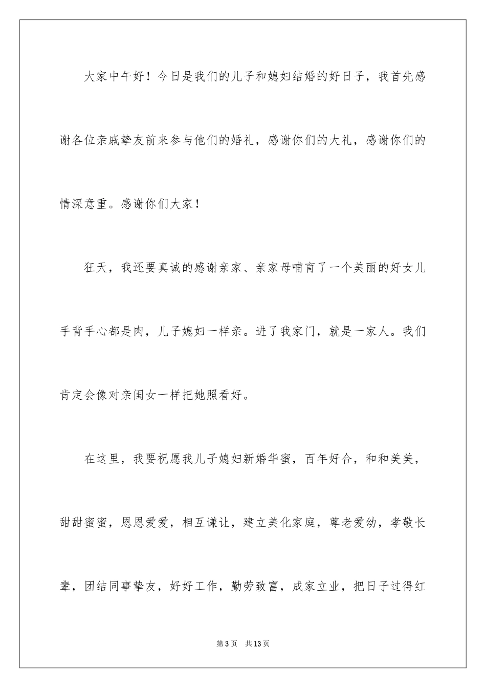 2024婚礼男方父母答谢词_7_第3页