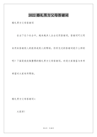 2024婚礼男方父母答谢词_7