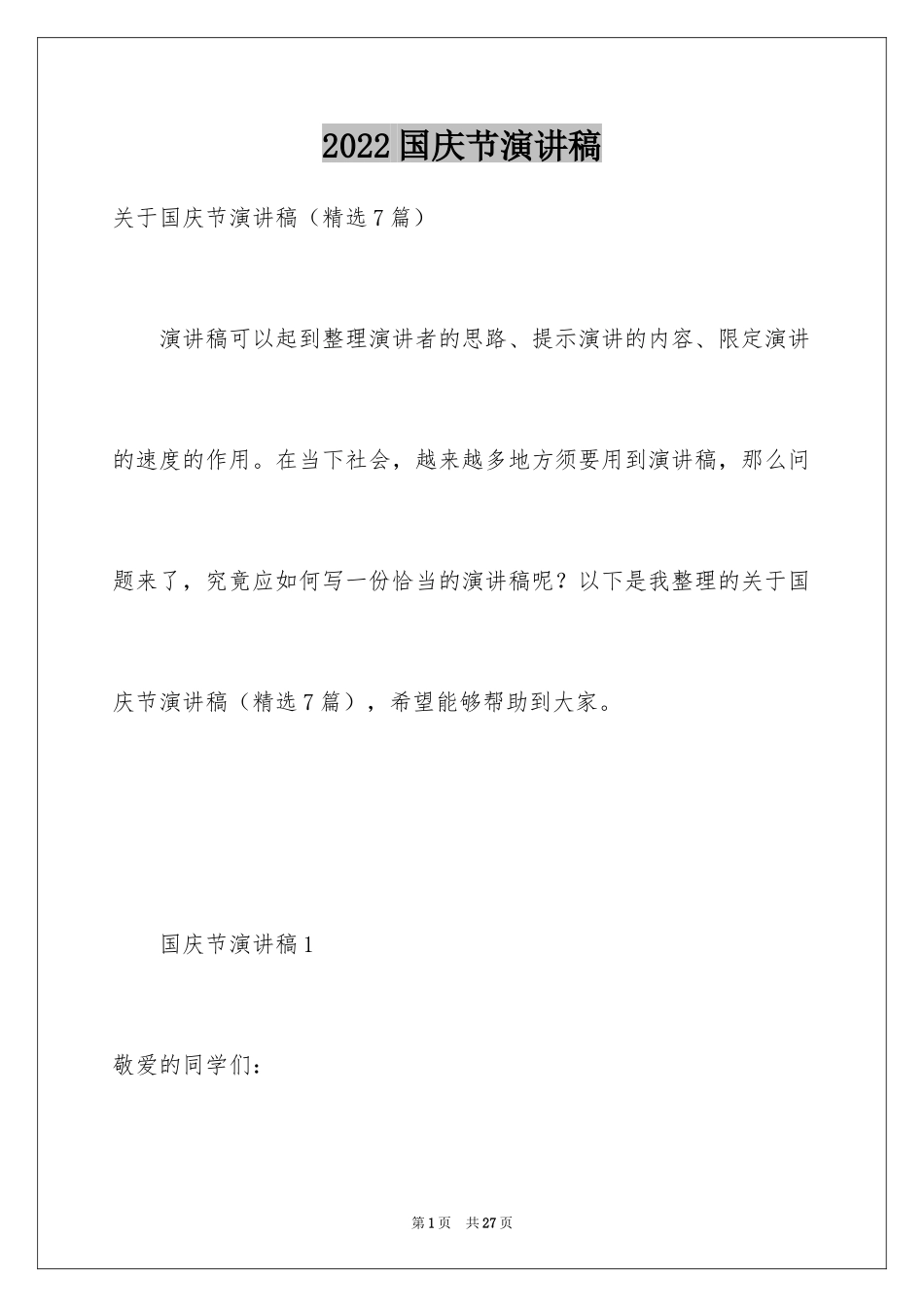 2024国庆节演讲稿_18_第1页