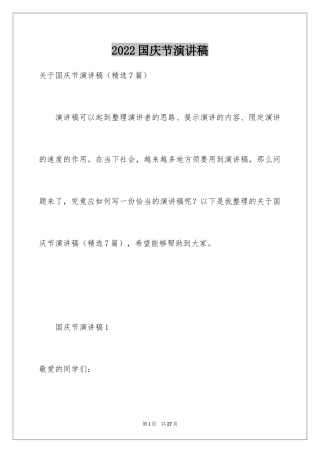 2024国庆节演讲稿_18