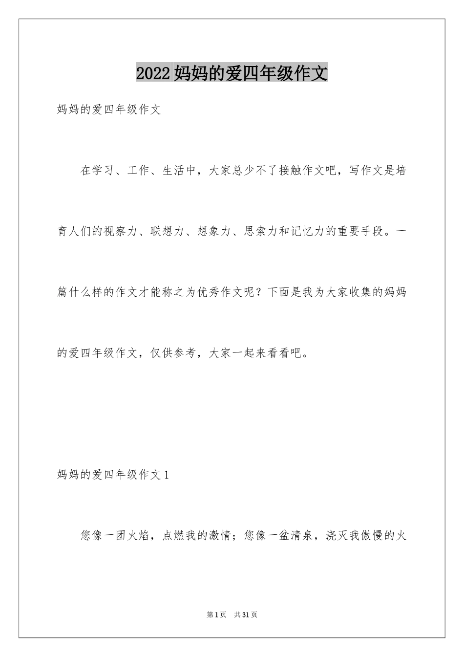 2024妈妈的爱四年级作文_第1页