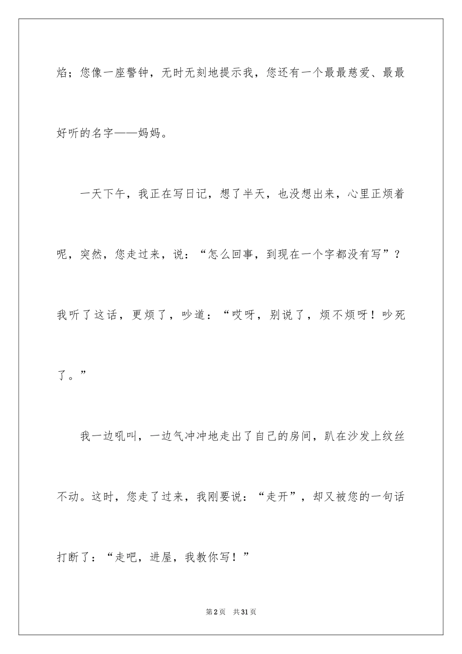 2024妈妈的爱四年级作文_第2页
