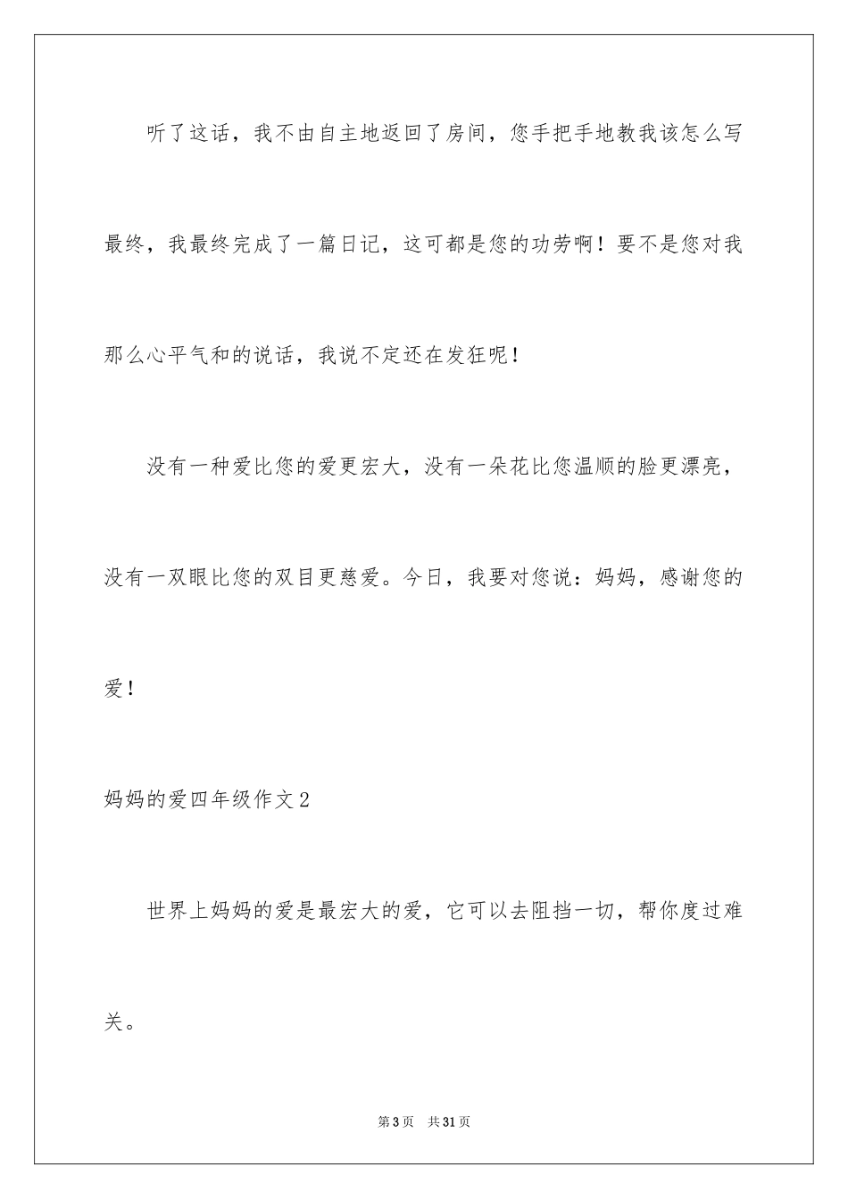 2024妈妈的爱四年级作文_第3页