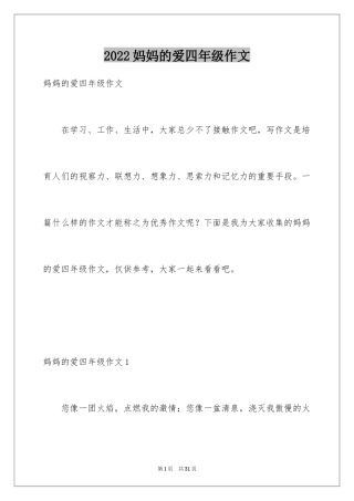 2024妈妈的爱四年级作文