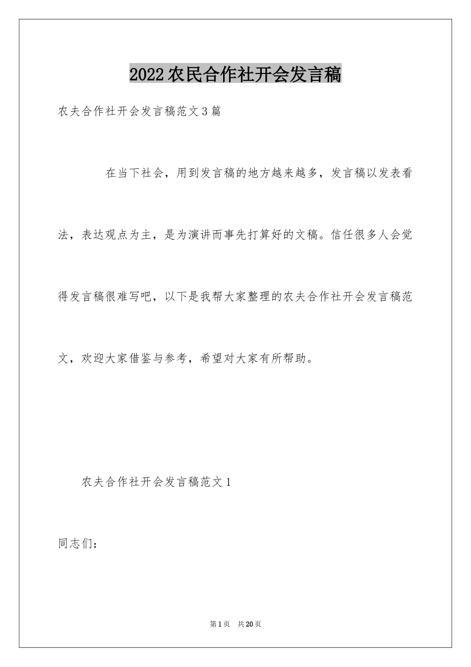 2024农民合作社开会发言稿_第1页