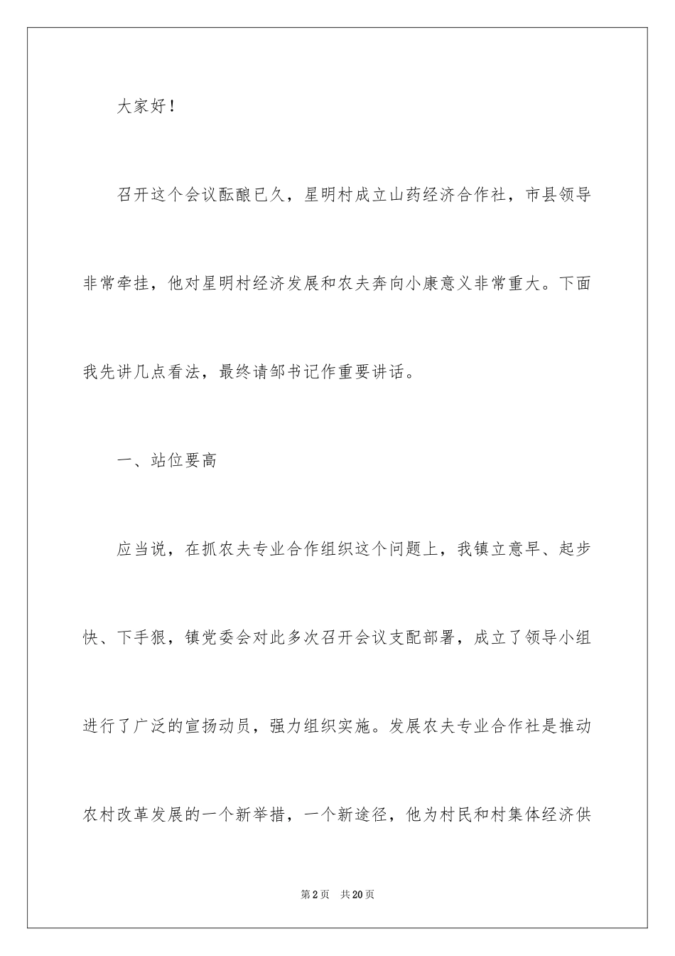 2024农民合作社开会发言稿_第2页