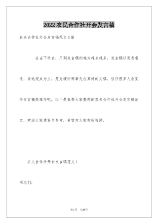 2024农民合作社开会发言稿