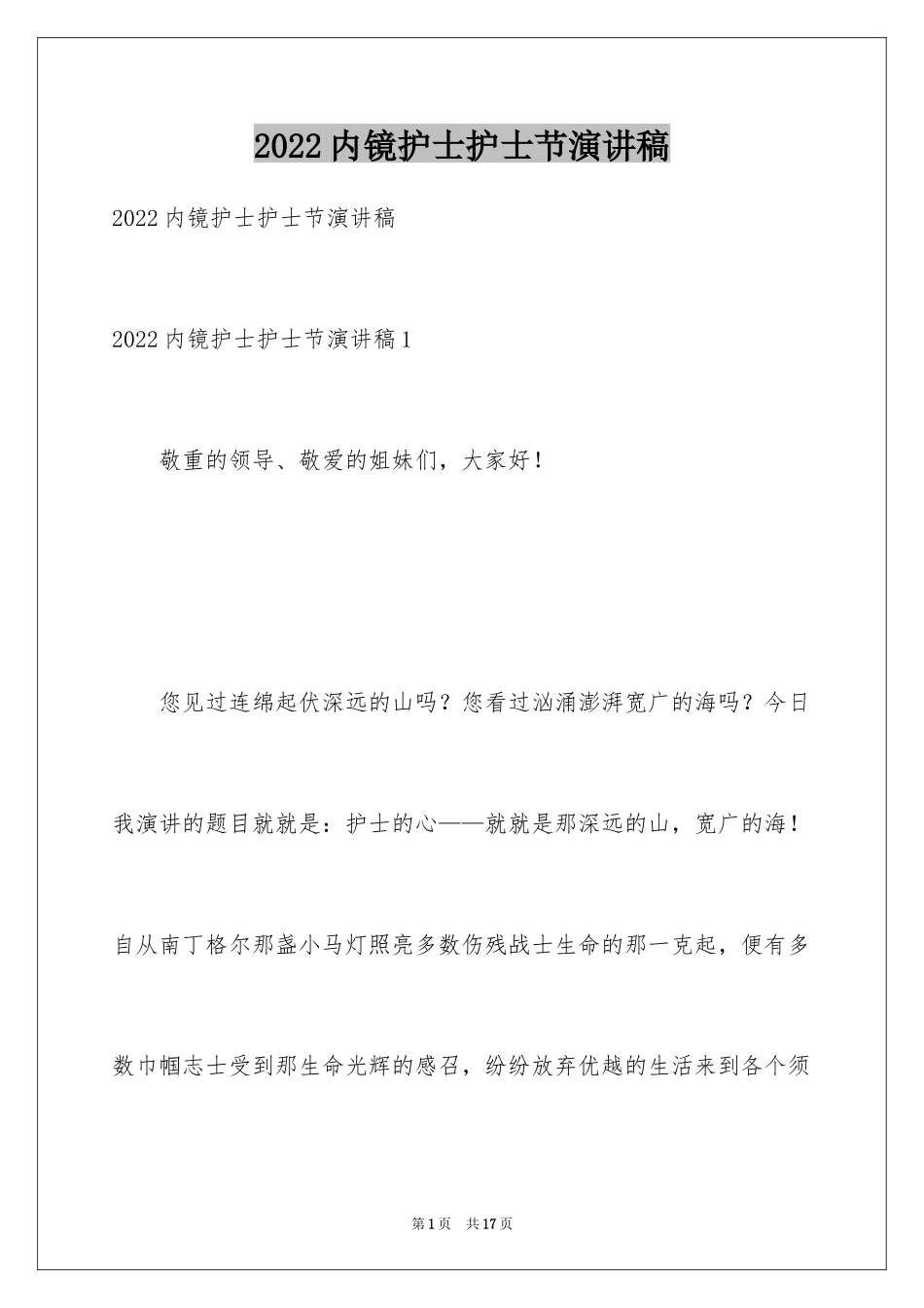 2024内镜护士护士节演讲稿_第1页