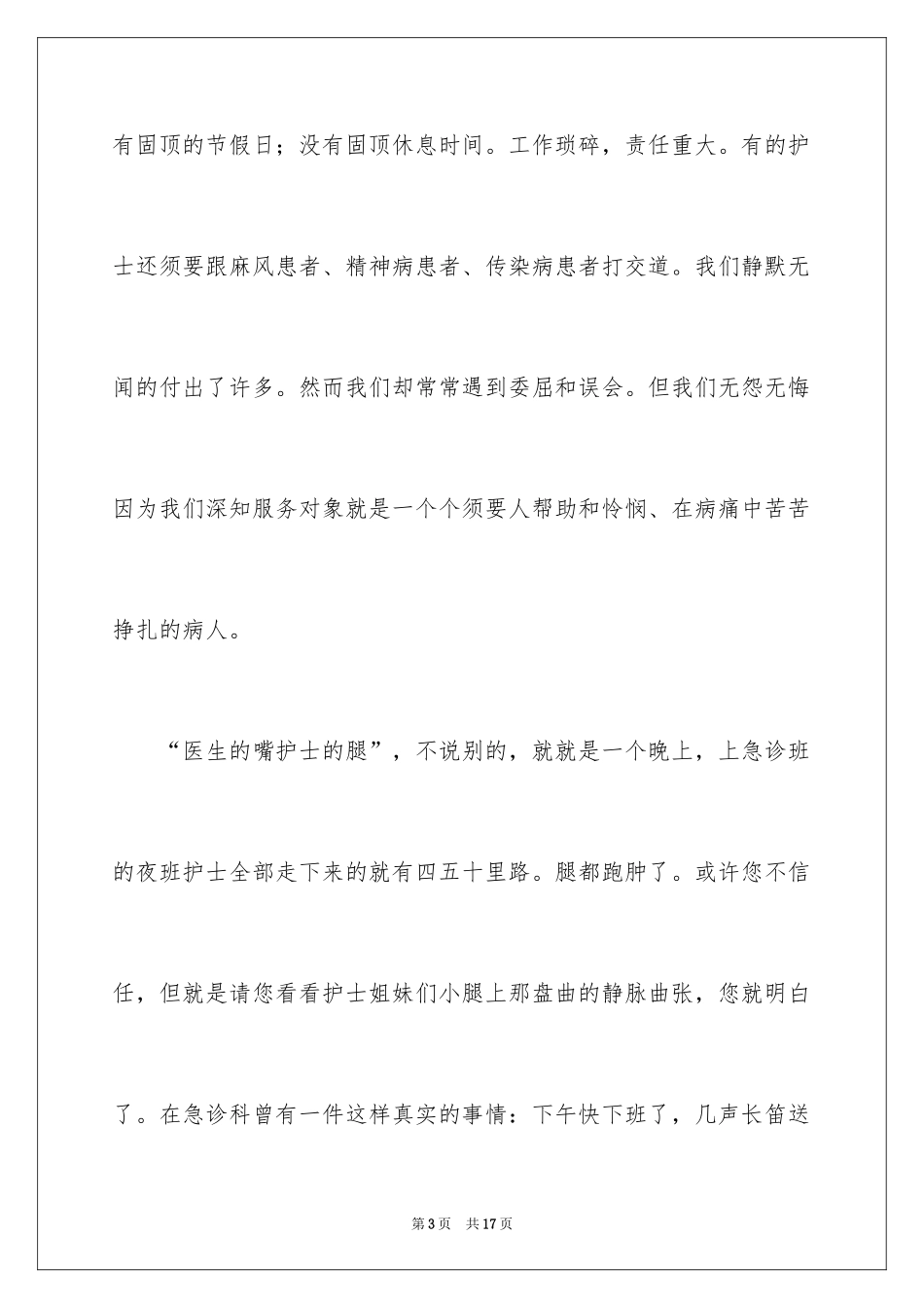 2024内镜护士护士节演讲稿_第3页