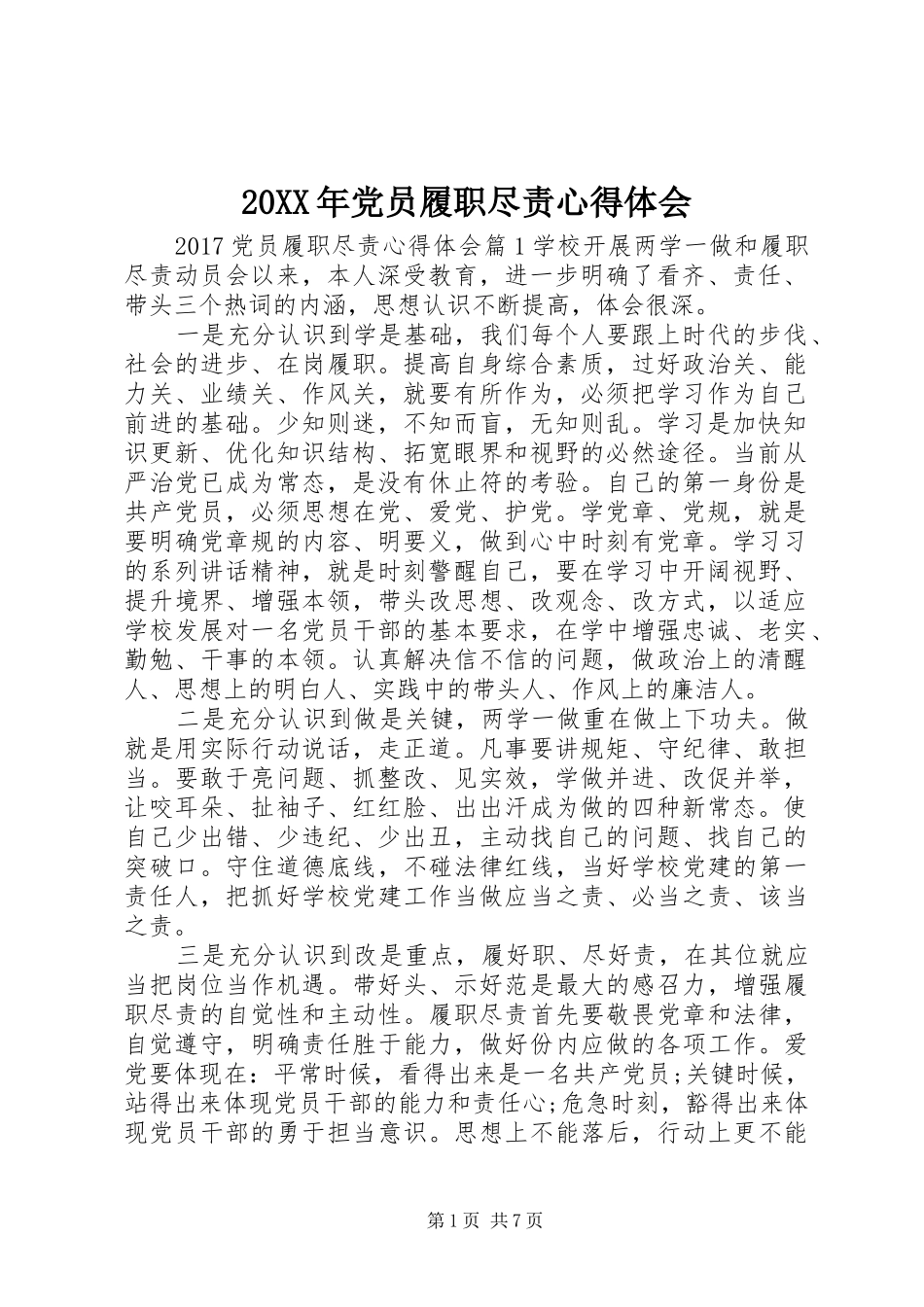 20XX年党员履职尽责心得体会_第1页