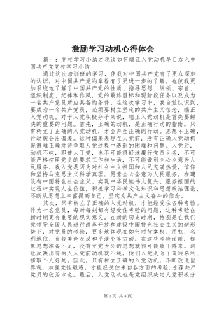 激励学习动机心得体会
