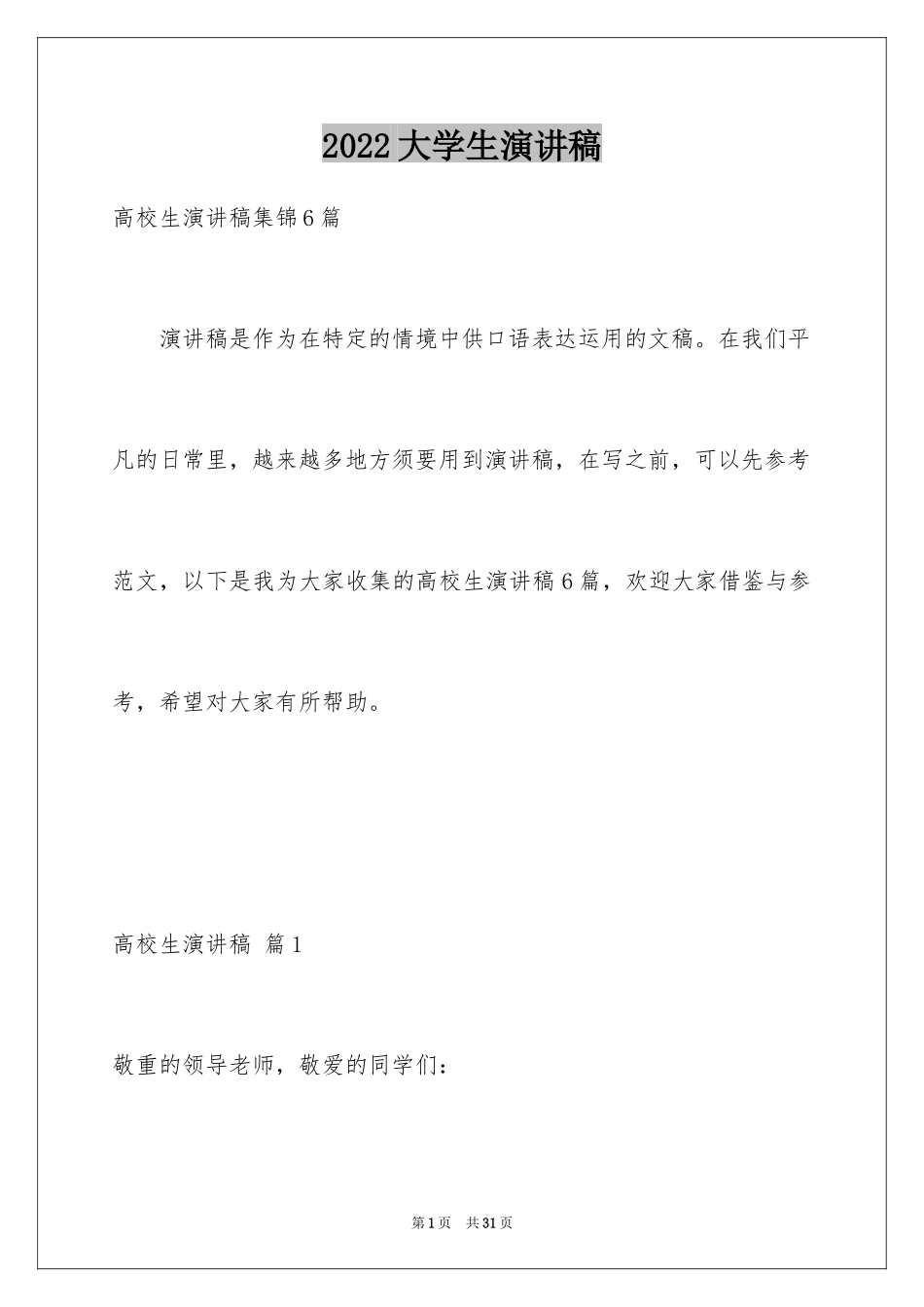 2024大学生演讲稿_1760_第1页