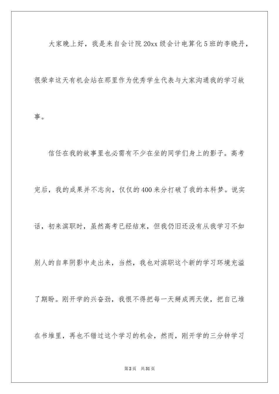 2024大学生演讲稿_1760_第2页