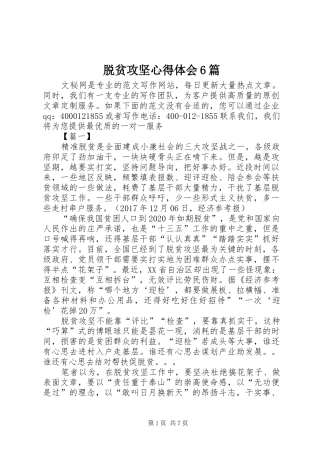 脱贫攻坚心得体会6篇