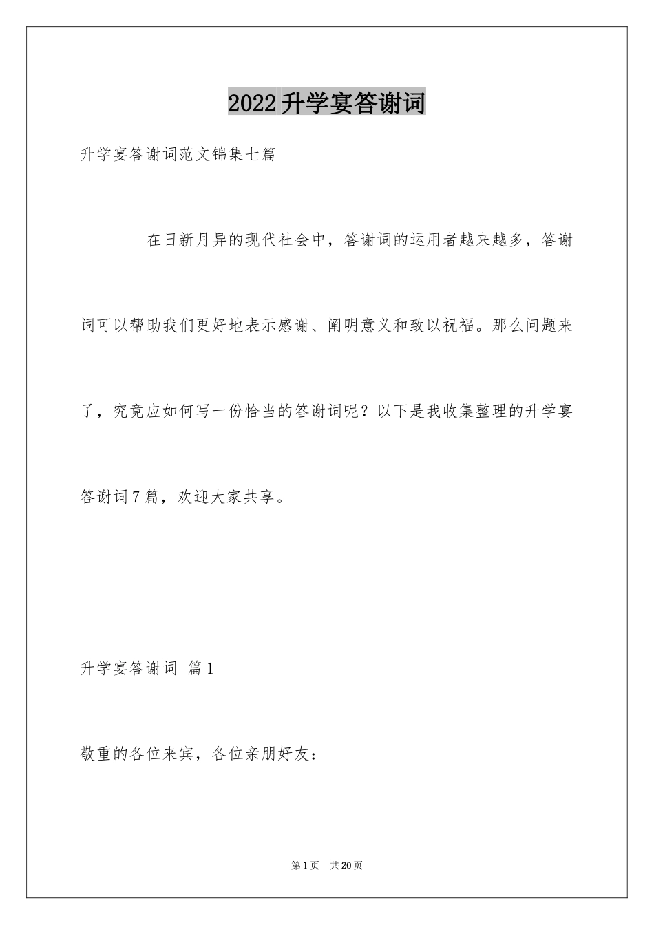 2024升学宴答谢词_86_第1页