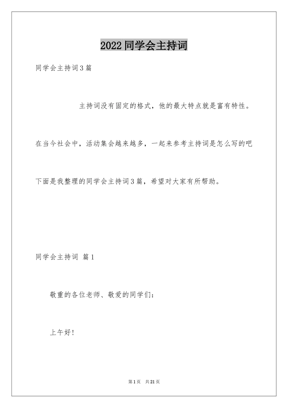 2024同学会主持词_48_第1页