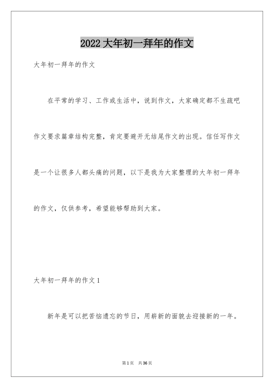 2024大年初一拜年的作文_第1页