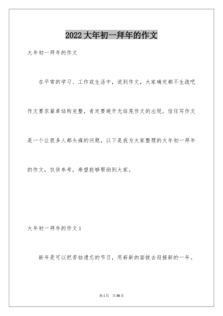 2024大年初一拜年的作文