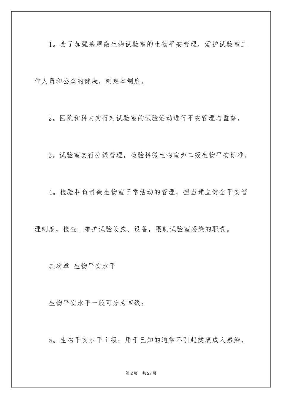 2024医院生物实验室安全自查报告_1_第2页