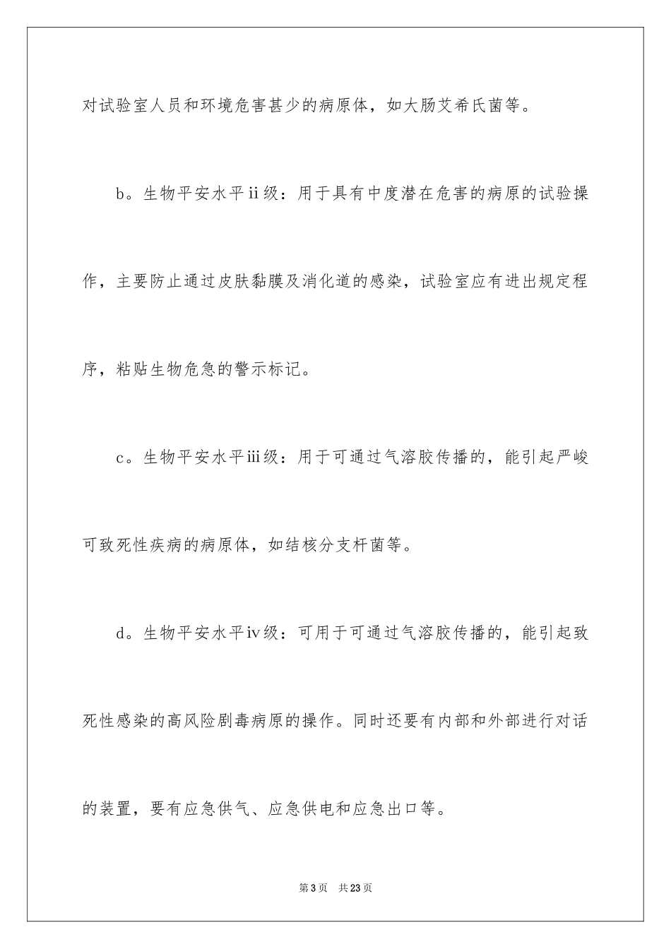 2024医院生物实验室安全自查报告_1_第3页