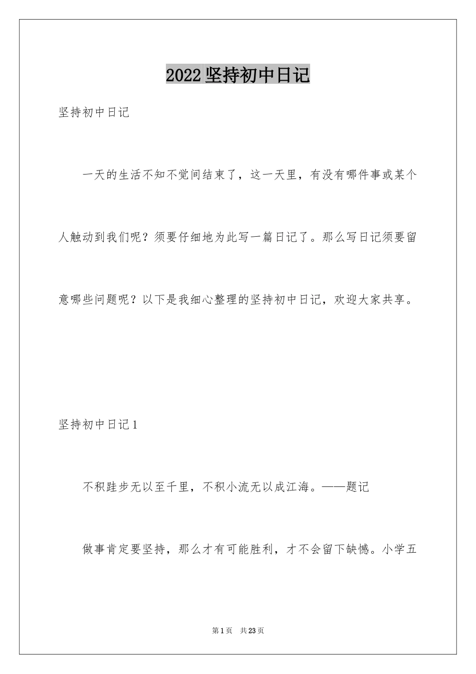 2024坚持初中日记_第1页