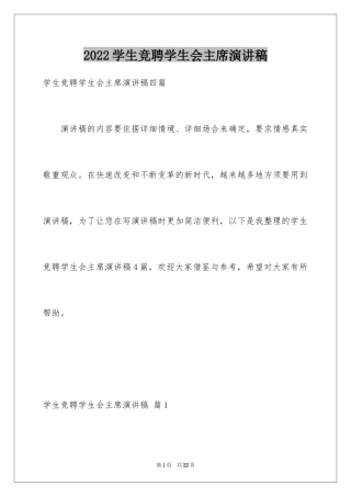 2024学生竞聘学生会主席演讲稿_120