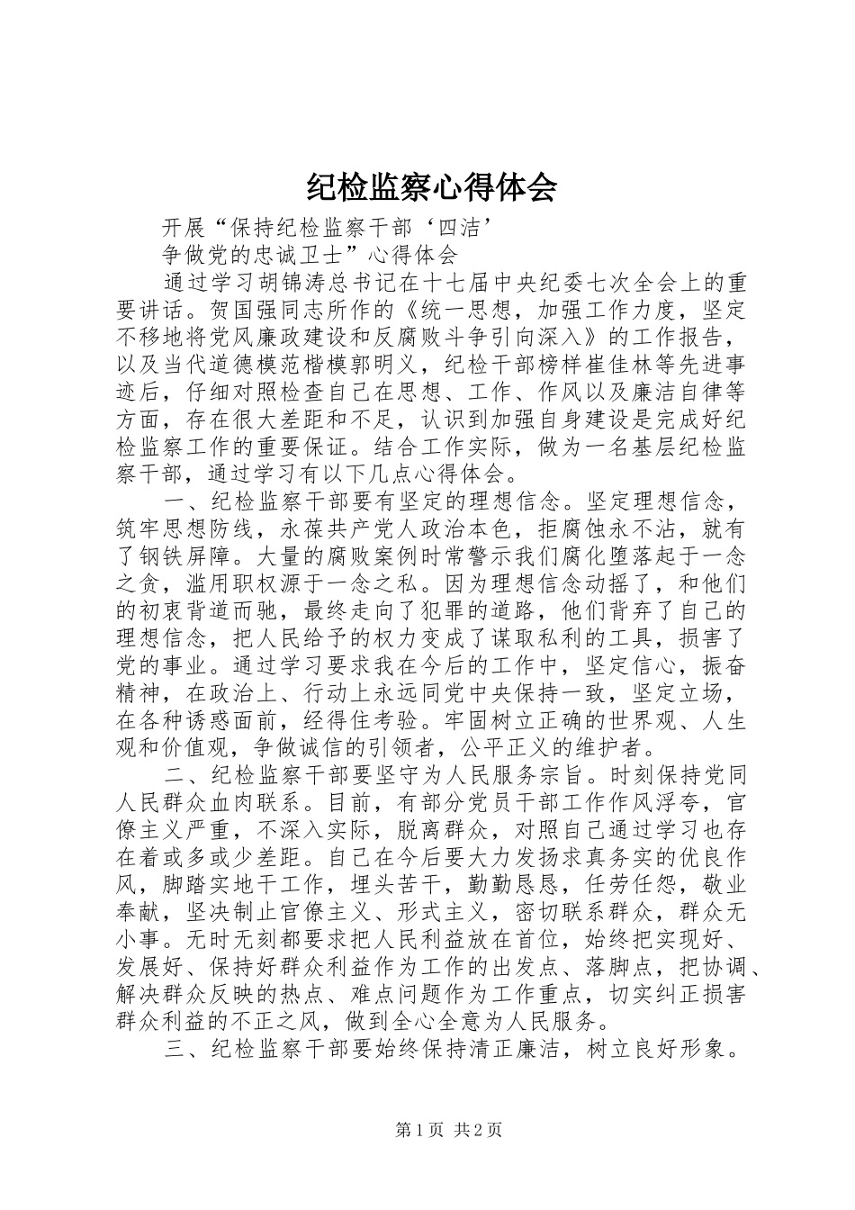 纪检监察心得体会_第1页