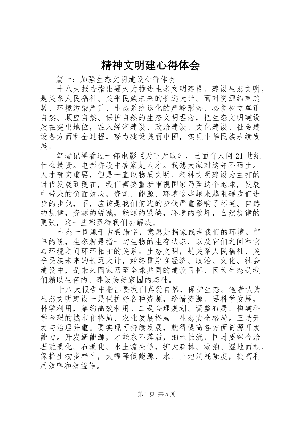 精神文明建心得体会_第1页