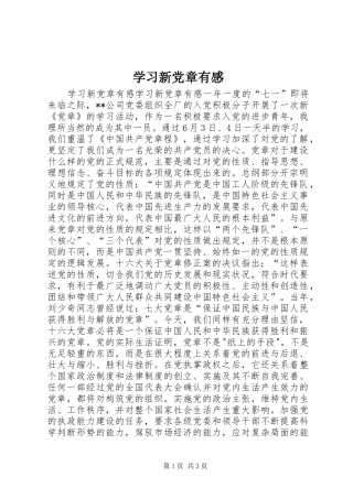 学习新党章有感